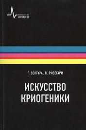 Искусство криогеники