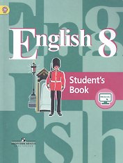 Англ. язык. 8 кл. Учебник. С online поддержкой. (ФГОС)