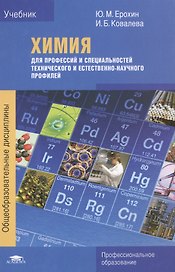 Химия для профессий и специальностей технического и естественно-научного профилей. Учебник