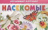 Обуч.карт.Насекомые