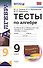 Алгебра. 9 класс. Тесты к учебнику Ю.Н. Макарычева и др.; под ред. С.А. Теляковского "Алгебра. 7 класс" - 0