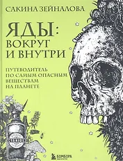 Яды: вокруг и внутри. Путеводитель по самым опасным веществам на планете (с автографом)