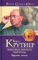 Запасное колесо Фортуны: Крутые мысли