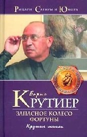 Запасное колесо Фортуны: Крутые мысли