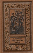 Недоступная тайна: Роман. Ошибочный адрес. Неизвестные лица: Повести. Зуб мамонта: Рассказ