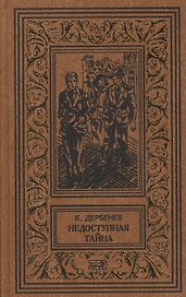 Недоступная тайна: Роман. Ошибочный адрес. Неизвестные лица: Повести. Зуб мамонта: Рассказ