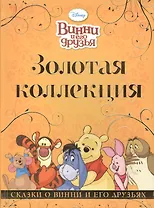 Сказки о Винни и его друзьях. Золотая коллекция Дисней.
