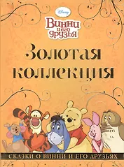 Сказки о Винни и его друзьях. Золотая коллекция Дисней.