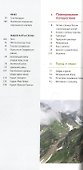 Сочи: Море и горы. Путеводитель. 7 маршрутов, 11 карт (+ флип-карта) - 1