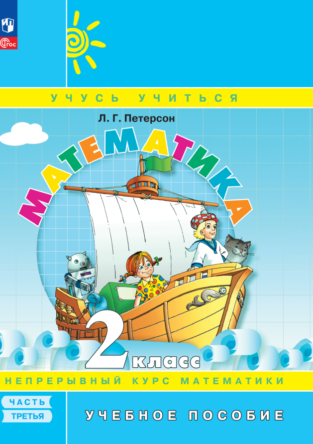 

Математика. 2 класс. Учебное пособие. В 3-х частях. Часть 3