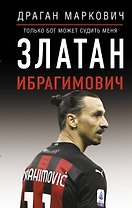 Златан Ибрагимович. Только бог может судить меня