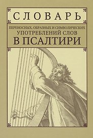 Словарь переносных, образных  и символических употреблений слов в Псалтири