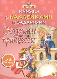 Я учусь! Книжка с наклейками и заданиями. Сказочные принцессы
