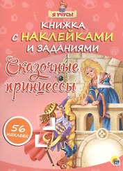 Я учусь! Книжка с наклейками и заданиями. Сказочные принцессы