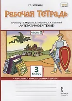 Рабочая тетрадь к учебнику Г.С. Меркина, Б.Г. Меркина, С.А. Болотовой «Литературное чтение». 3 класс. В двух частях. Часть 2