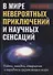 В мире невероятных приключений и научных сенсаций. Тайны, загадки, открытия и парадоксы окружающего мира - 0