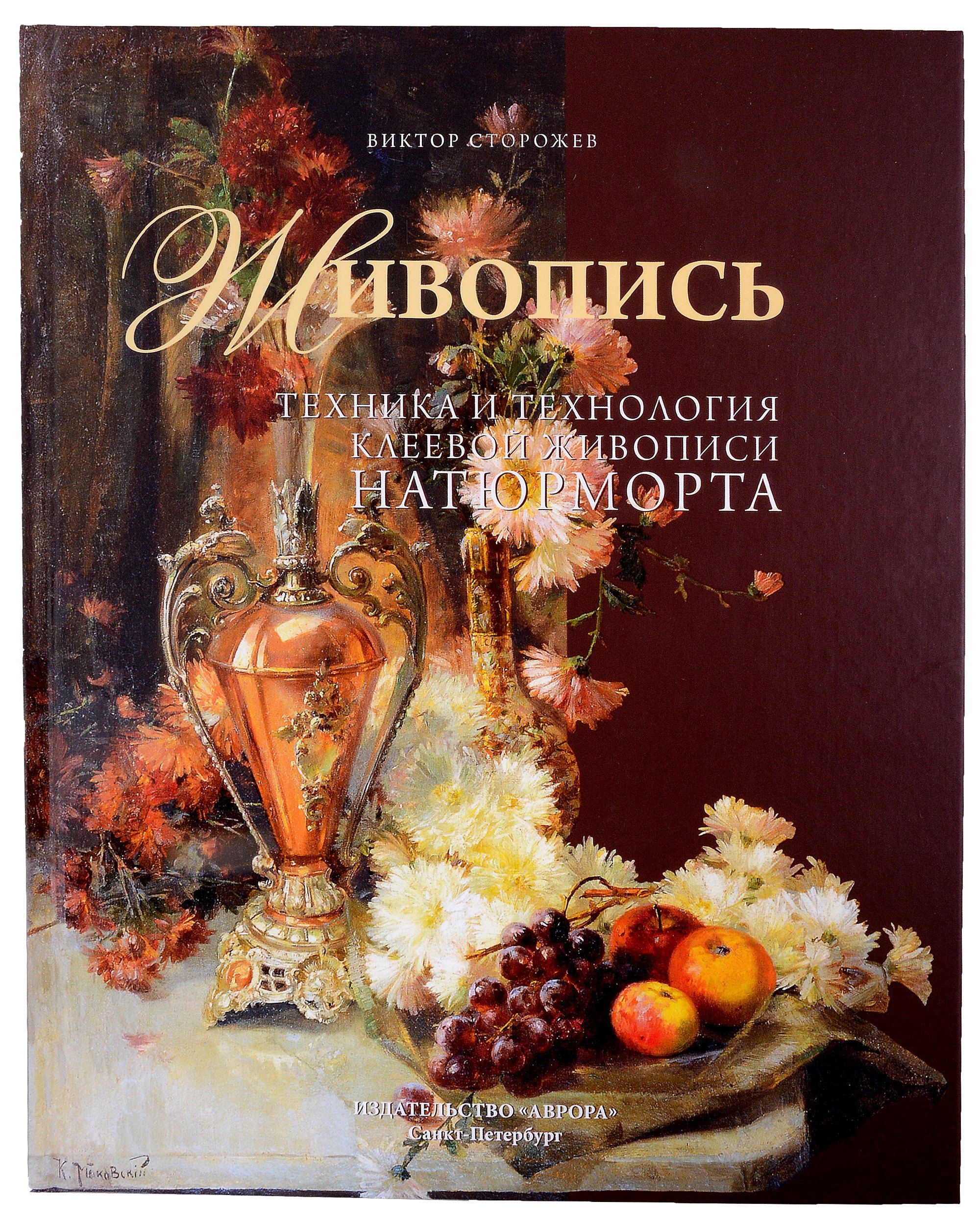 

Живопись. Техника и технология клеевой живописи натюрморта