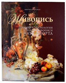 Живопись. Техника и технология клеевой живописи натюрморта
