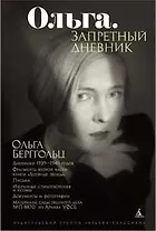Ольга. Запретный дневник.