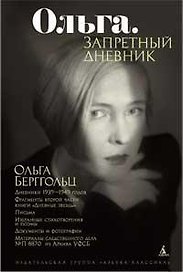 Ольга. Запретный дневник.