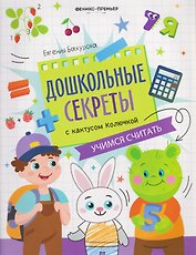 Учимся считать: рабочая тетрадь