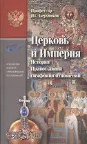 Церковь и Империя. История Православной симфонии отношений