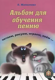 Альбом для обучения пению Читаем рисуем играем поем (+CD) (м) Железнова