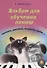 Альбом для обучения пению Читаем рисуем играем поем (+CD) (м) Железнова - 0