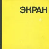 Экран. 1967-1968