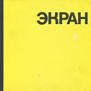 Экран. 1967-1968