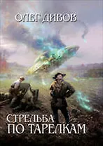 Стрельба по тарелкам : фантастические произведения