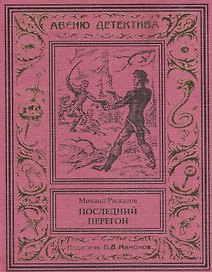 Последний перегон