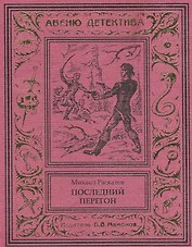 Последний перегон