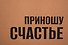 Пакет А3 34*44*12 "Приношу счатье" крафт, горизонт., нейтр. - 2