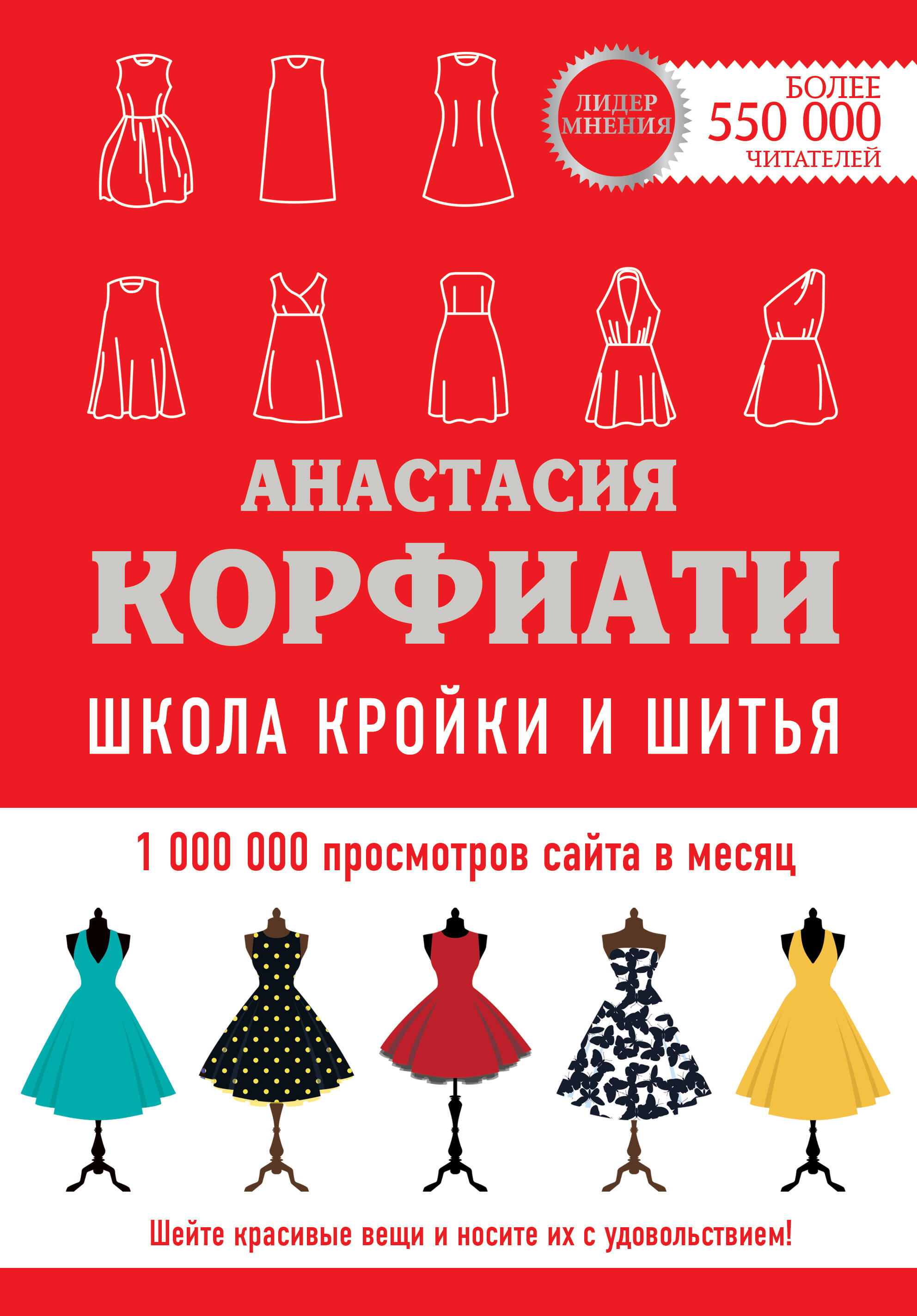 Обложка книги «Школа кройки и шитья Анастасии Корфиати. Обновленное издание»