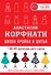 Школа кройки и шитья Анастасии Корфиати. Обновленное издание - 0