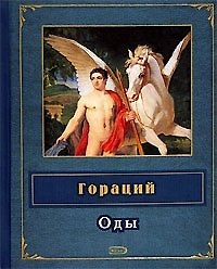 Оды