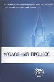 Уголовный процесс Учебник для студентов юридических вузов и факультетов (Классический университетский учебник). Гуценко К. (УчКнига )