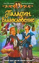 Паладин. Благословение: Фантастический роман.