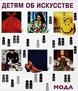 Мода. История моды в зеркале искусства