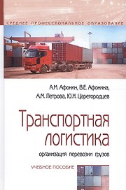 Транспортная логистика: организация перевозки грузов. Учебное пособие