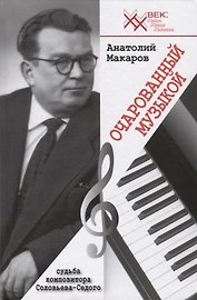 Очарованный музыкой. Судьба композитора Соловьева-Седого