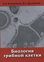 Биология грибной клетки: Учебное пособие