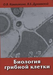 Биология грибной клетки: Учебное пособие