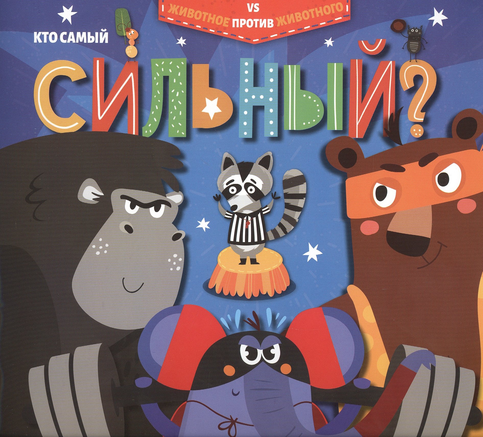 

Кто самый сильный