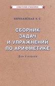 Сборник задач и упражнений по арифметике для 5 класса - 0
