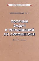 Сборник задач и упражнений по арифметике для 5 класса