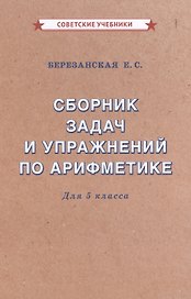 Сборник задач и упражнений по арифметике для 5 класса