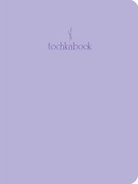 Книга для записей А5 48л тчк. "Лавандовый" 7БЦ, софт.тач