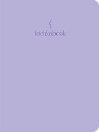 Книга для записей А5 48л тчк. "Лавандовый" 7БЦ, софт.тач